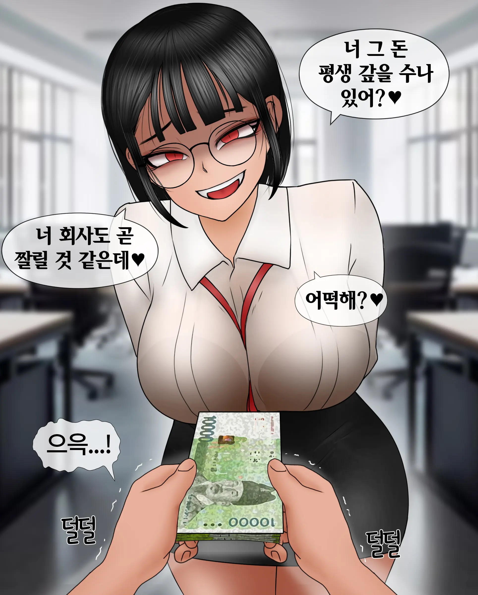여신입에게 돈 상납하고 축소되는 만화 Consumed By Intern Girl
